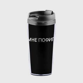 Термокружка-непроливайка с принтом Клоун Мне пофиг в городе Новоалтайск, внутренняя часть — пищевой пластик, наружная часть — прозрачный пластик, между ними — полиграфическая вставка с рисунком | объем — 350 мл, герметичная крышка | клоун мнепофиг пофиг