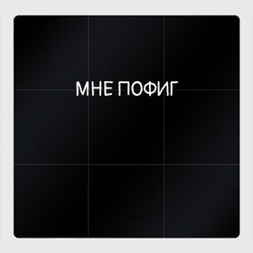 Магнитный плакат 3Х3 с принтом Клоун Мне пофиг в городе Новоалтайск, Полимерный материал с магнитным слоем | 9 деталей размером 9*9 см | клоун мнепофиг пофиг
