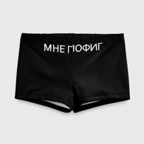 Детские купальные плавки 3D с принтом Клоун Мне пофиг в городе Новоалтайск, Полиэстер 85%, Спандекс 15% | Слитный крой, подклад по переду изделия, узкие бретели | клоун мнепофиг пофиг