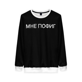 Женский свитшот 3D с принтом Клоун Мне пофиг в городе Новоалтайск, 100% полиэстер с мягким внутренним слоем | круглый вырез горловины, мягкая резинка на манжетах и поясе, свободная посадка по фигуре | клоун мнепофиг пофиг