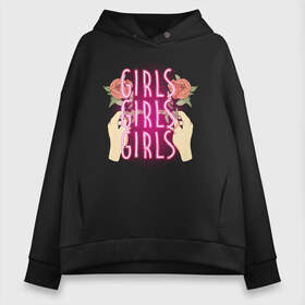 Женское худи Oversize хлопок с принтом Girls Girls Girls в городе Новоалтайск, френч-терри — 70% хлопок, 30% полиэстер. Мягкий теплый начес внутри —100% хлопок | боковые карманы, эластичные манжеты и нижняя кромка, капюшон на магнитной кнопке | girl power | power | банда | банда девушек | девочки | девушки рулят | девушки сила | женская сила | неон | розовая | розы | руки | свет | сила женщин | феминизм | феминистки | цветы