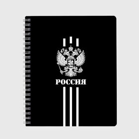 Тетрадь с принтом Россия в городе Новоалтайск, 100% бумага | 48 листов, плотность листов — 60 г/м2, плотность картонной обложки — 250 г/м2. Листы скреплены сбоку удобной пружинной спиралью. Уголки страниц и обложки скругленные. Цвет линий — светло-серый
 | ru | rus | russia | team | белые | герб | двуглавый | знак | империя | надпись | национальный | орел | оте | патриот | полосы | родина | российская | россия | русич | русский | русь | рф | сборная | символ | спорт