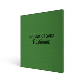 Холст квадратный с принтом ВИЙДИ РОЗБІЙНИК (Зеленский) в городе Новоалтайск, 100% ПВХ |  | вийди | выйди | отсюда | разбойник | розбійник | розбийник | футболка