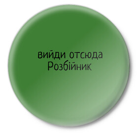Значок с принтом ВИЙДИ РОЗБІЙНИК (Зеленский) в городе Новоалтайск,  металл | круглая форма, металлическая застежка в виде булавки | вийди | выйди | отсюда | разбойник | розбійник | розбийник | футболка