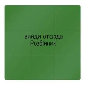 Магнитный плакат 3Х3 с принтом ВИЙДИ РОЗБІЙНИК (Зеленский) в городе Новоалтайск, Полимерный материал с магнитным слоем | 9 деталей размером 9*9 см | Тематика изображения на принте: вийди | выйди | отсюда | разбойник | розбійник | розбийник | футболка