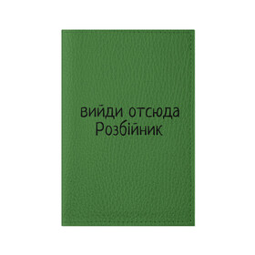 Обложка для паспорта матовая кожа с принтом ВИЙДИ РОЗБІЙНИК (Зеленский) в городе Новоалтайск, натуральная матовая кожа | размер 19,3 х 13,7 см; прозрачные пластиковые крепления | вийди | выйди | отсюда | разбойник | розбійник | розбийник | футболка