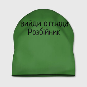 Шапка 3D с принтом ВИЙДИ РОЗБІЙНИК (Зеленский) в городе Новоалтайск, 100% полиэстер | универсальный размер, печать по всей поверхности изделия | вийди | выйди | отсюда | разбойник | розбійник | розбийник | футболка