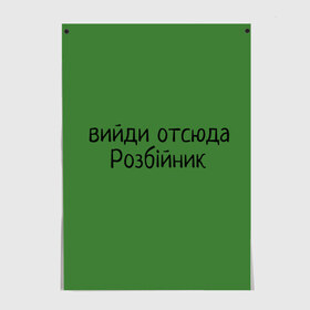 Постер с принтом ВИЙДИ РОЗБІЙНИК (Зеленский) в городе Новоалтайск, 100% бумага
 | бумага, плотность 150 мг. Матовая, но за счет высокого коэффициента гладкости имеет небольшой блеск и дает на свету блики, но в отличии от глянцевой бумаги не покрыта лаком | вийди | выйди | отсюда | разбойник | розбійник | розбийник | футболка