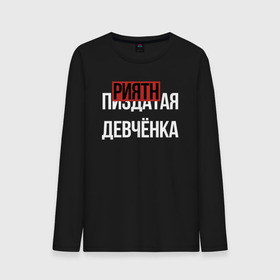 Мужской лонгслив хлопок с принтом ПРИЯТНАЯ ДЕВЧЁНКА в городе Новоалтайск, 100% хлопок |  | девочка | девушка | девченка | девчонка | древний указатель | мат | надписи | надпись | отличный | парень | прикольные | приятная | самая | текст | фраза
