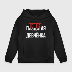 Детское худи Oversize хлопок с принтом ПРИЯТНАЯ ДЕВЧЁНКА в городе Новоалтайск, френч-терри — 70% хлопок, 30% полиэстер. Мягкий теплый начес внутри —100% хлопок | боковые карманы, эластичные манжеты и нижняя кромка, капюшон на магнитной кнопке | девочка | девушка | девченка | девчонка | древний указатель | мат | надписи | надпись | отличный | парень | прикольные | приятная | самая | текст | фраза