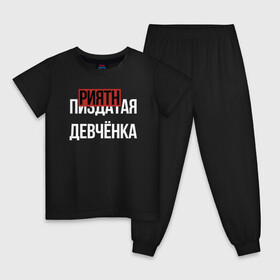 Детская пижама хлопок с принтом ПРИЯТНАЯ ДЕВЧЁНКА в городе Новоалтайск, 100% хлопок |  брюки и футболка прямого кроя, без карманов, на брюках мягкая резинка на поясе и по низу штанин
 | девочка | девушка | девченка | девчонка | древний указатель | мат | надписи | надпись | отличный | парень | прикольные | приятная | самая | текст | фраза