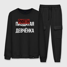 Мужской костюм хлопок с принтом ПРИЯТНАЯ ДЕВЧЁНКА в городе Новоалтайск, 100% хлопок | на свитшоте круглая горловина, мягкая резинка по низу. Брюки заужены к низу, на них два вида карманов: два “обычных” по бокам и два объемных, с клапанами, расположенные ниже линии бедра. Брюки с мягкой трикотажной резинкой на поясе и по низу штанин. В поясе для дополнительного комфорта — широкие завязки | девочка | девушка | девченка | девчонка | древний указатель | мат | надписи | надпись | отличный | парень | прикольные | приятная | самая | текст | фраза
