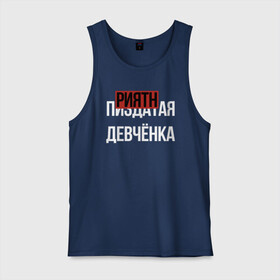 Мужская майка хлопок с принтом ПРИЯТНАЯ ДЕВЧЁНКА в городе Новоалтайск, 100% хлопок |  | девочка | девушка | девченка | девчонка | древний указатель | мат | надписи | надпись | отличный | парень | прикольные | приятная | самая | текст | фраза