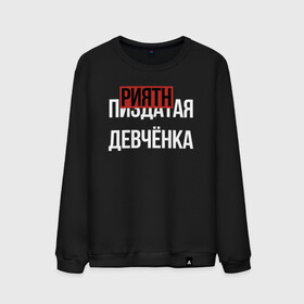Мужской свитшот хлопок с принтом ПРИЯТНАЯ ДЕВЧЁНКА в городе Новоалтайск, 100% хлопок |  | девочка | девушка | девченка | девчонка | древний указатель | мат | надписи | надпись | отличный | парень | прикольные | приятная | самая | текст | фраза