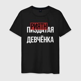 Мужская футболка хлопок с принтом ПРИЯТНАЯ ДЕВЧЁНКА в городе Новоалтайск, 100% хлопок | прямой крой, круглый вырез горловины, длина до линии бедер, слегка спущенное плечо. | девочка | девушка | девченка | девчонка | древний указатель | мат | надписи | надпись | отличный | парень | прикольные | приятная | самая | текст | фраза