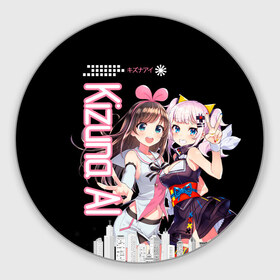 Коврик для мышки круглый с принтом Kizuna Ai в городе Новоалтайск, резина и полиэстер | круглая форма, изображение наносится на всю лицевую часть | 3d | аватар | видеоблогер | идол | кидзуна аи