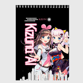 Скетчбук с принтом Kizuna Ai в городе Новоалтайск, 100% бумага
 | 48 листов, плотность листов — 100 г/м2, плотность картонной обложки — 250 г/м2. Листы скреплены сверху удобной пружинной спиралью | 3d | аватар | видеоблогер | идол | кидзуна аи