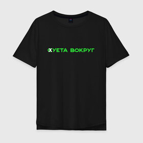 Мужская футболка хлопок Oversize с принтом Суета вокруг в городе Новоалтайск, 100% хлопок | свободный крой, круглый ворот, “спинка” длиннее передней части | russiarunning | бег | раша ранинг | спорт