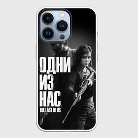 Чехол для iPhone 13 Pro с принтом ОДНИ ИЗ НАС ЭДДИ ДЖОЭЛ в городе Новоалтайск,  |  | cicadas | fireflies | naughty dog | the last of us | the last of us part 2 | tlou | tlou2 | джоэл | ласт оф ас | последние из нас | цикады | элли