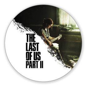 Коврик для мышки круглый с принтом THE LAST OF US 2 | ОДНИ ИЗ НАС 2 в городе Новоалтайск, резина и полиэстер | круглая форма, изображение наносится на всю лицевую часть | cicadas | fireflies | naughty dog | the last of us | the last of us part 2 | tlou | tlou2 | джоэл | ласт оф ас | последние из нас | цикады | элли