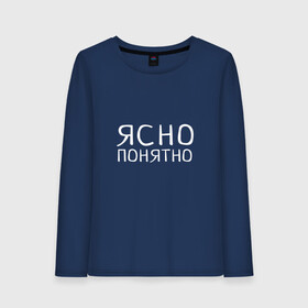 Женский лонгслив хлопок с принтом Ясно Понятно в городе Новоалтайск, 100% хлопок |  | пафос | прикол | прикольная надпись | социальные сети | ясно