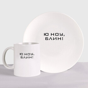Набор: тарелка + кружка с принтом U know Blin! в городе Новоалтайск, керамика | Кружка: объем — 330 мл, диаметр — 80 мм. Принт наносится на бока кружки, можно сделать два разных изображения. 
Тарелка: диаметр - 210 мм, диаметр для нанесения принта - 120 мм. | blogger | comedian | comedy | humor | inside | series | shows | sketches | youtube | блогер | комедия | мемы | надпись | символы | скетчи | сообщение | текст | фраза | цитаты | шоу | юмор | ютуб