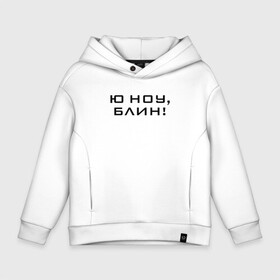 Детское худи Oversize хлопок с принтом U know Blin! в городе Новоалтайск, френч-терри — 70% хлопок, 30% полиэстер. Мягкий теплый начес внутри —100% хлопок | боковые карманы, эластичные манжеты и нижняя кромка, капюшон на магнитной кнопке | blogger | comedian | comedy | humor | inside | series | shows | sketches | youtube | блогер | комедия | мемы | надпись | символы | скетчи | сообщение | текст | фраза | цитаты | шоу | юмор | ютуб