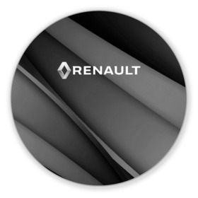 Коврик для мышки круглый с принтом RENAULT. в городе Новоалтайск, резина и полиэстер | круглая форма, изображение наносится на всю лицевую часть | abstract | auto | brand | car | geometry | renault | sport | texture | абстракция | авто | автомобильные | бренд | геометрия | классика | машины | модные | ренаулт | спорт | стиль | текстура