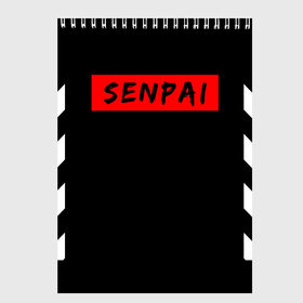 Скетчбук с принтом SENPAI в городе Новоалтайск, 100% бумага
 | 48 листов, плотность листов — 100 г/м2, плотность картонной обложки — 250 г/м2. Листы скреплены сверху удобной пружинной спиралью | kanojo | notice me | senpai | аниме | девушка | кохай | манга | сёдзё | семпай | сенпай