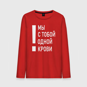 Мужской лонгслив хлопок с принтом Мы с тобой одной крови в городе Новоалтайск, 100% хлопок |  | волонтёр | врач | год донора | день донора | донор крови | донор россии | красный крест | надпись | плашка | плюс | помощь | почетный донор | сдача крови | спасатель