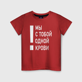 Детская футболка хлопок с принтом Мы с тобой одной крови в городе Новоалтайск, 100% хлопок | круглый вырез горловины, полуприлегающий силуэт, длина до линии бедер | Тематика изображения на принте: волонтёр | врач | год донора | день донора | донор крови | донор россии | красный крест | надпись | плашка | плюс | помощь | почетный донор | сдача крови | спасатель