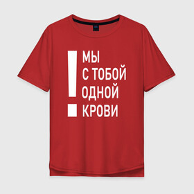 Мужская футболка хлопок Oversize с принтом Мы с тобой одной крови в городе Новоалтайск, 100% хлопок | свободный крой, круглый ворот, “спинка” длиннее передней части | волонтёр | врач | год донора | день донора | донор крови | донор россии | красный крест | надпись | плашка | плюс | помощь | почетный донор | сдача крови | спасатель