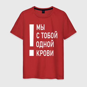 Мужская футболка хлопок с принтом Мы с тобой одной крови в городе Новоалтайск, 100% хлопок | прямой крой, круглый вырез горловины, длина до линии бедер, слегка спущенное плечо. | волонтёр | врач | год донора | день донора | донор крови | донор россии | красный крест | надпись | плашка | плюс | помощь | почетный донор | сдача крови | спасатель