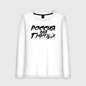 Женский лонгслив хлопок с принтом Россия для грутных в городе Новоалтайск, 100% хлопок |  | александр агафонов | александр русаков | владимир котляров | вячеслав селезнёв | группа | кирилл муравьёв | метал | музыка | надпись | п | панк | панки | панкрок | рок | фильмы | черная