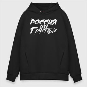 Мужское худи Oversize хлопок с принтом Россия для грустных в городе Новоалтайск, френч-терри — 70% хлопок, 30% полиэстер. Мягкий теплый начес внутри —100% хлопок | боковые карманы, эластичные манжеты и нижняя кромка, капюшон на магнитной кнопке | александр агафонов | александр русаков | белая | владимир котляров | вячеслав селезнёв | группа | кирилл муравьёв | метал | музыка | надпись | п | панк | панки | панкрок | песня | рок | фильмы