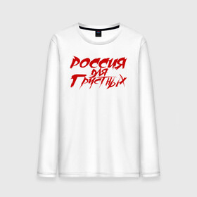 Мужской лонгслив хлопок с принтом Россия для грустных в городе Новоалтайск, 100% хлопок |  | александр агафонов | александр русаков | владимир котляров | вячеслав селезнёв | группа | кирилл муравьёв | красная | метал | музыка | надпись | п | панк | панки | панкрок | рок | фильмы