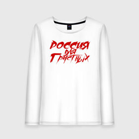 Женский лонгслив хлопок с принтом Россия для грустных в городе Новоалтайск, 100% хлопок |  | александр агафонов | александр русаков | владимир котляров | вячеслав селезнёв | группа | кирилл муравьёв | красная | метал | музыка | надпись | п | панк | панки | панкрок | рок | фильмы