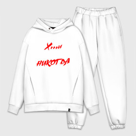 Мужской костюм хлопок OVERSIZE Такой Х...и Здесь Не прощают НИКОГДА: в городе Новоалтайск, | | александр агафонов | александр русаков | белая | владимир котляров | вячеслав селезнёв | группа | кирилл муравьёв | метал | музыка | п | панк | панки | панкрок | песня | рок | фильмы