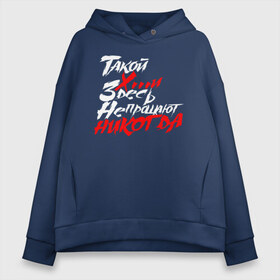 Женское худи Oversize хлопок с принтом Такой Х и Здесь Не прощают НИКОГДА в городе Новоалтайск, френч-терри — 70% хлопок, 30% полиэстер. Мягкий теплый начес внутри —100% хлопок | боковые карманы, эластичные манжеты и нижняя кромка, капюшон на магнитной кнопке | александр агафонов | александр русаков | белая | владимир котляров | вячеслав селезнёв | группа | кирилл муравьёв | метал | музыка | п | панк | панки | панкрок | песня | рок | фильмы