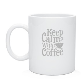 Кружка с принтом Keep calm with coffee в городе Новоалтайск, керамика | объем — 330 мл, диаметр — 80 мм. Принт наносится на бока кружки, можно сделать два разных изображения | coffee | keep calm | ароматный | бодрящий | горячий | кофе | кофеек | кофейная | кофеман | кофи | крепкие | крепкий | нервы | с кофе | с утра | сохраняй спокойствие | успокаивает | утренний | утро | чашка