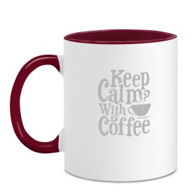 Кружка двухцветная с принтом Keep calm with coffee в городе Новоалтайск, керамика | объем — 330 мл, диаметр — 80 мм. Цветная ручка и кайма сверху, в некоторых цветах — вся внутренняя часть | coffee | keep calm | ароматный | бодрящий | горячий | кофе | кофеек | кофейная | кофеман | кофи | крепкие | крепкий | нервы | с кофе | с утра | сохраняй спокойствие | успокаивает | утренний | утро | чашка