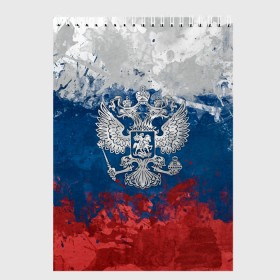 Скетчбук с принтом Россия в городе Новоалтайск, 100% бумага
 | 48 листов, плотность листов — 100 г/м2, плотность картонной обложки — 250 г/м2. Листы скреплены сверху удобной пружинной спиралью | Тематика изображения на принте: ru | rus | russia | team | герб | двуглавый | знак | империя | логотип | надпись | национальный | орел | патриот | родина | российская | россия | русич | русский | русь | рф | сборная | символ | спорт | страна