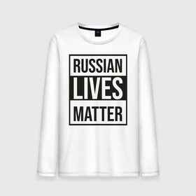 Мужской лонгслив хлопок с принтом RUSSIAN LIVES MATTER в городе Новоалтайск, 100% хлопок |  | lives | meme | russia | жизнь | мем | россия