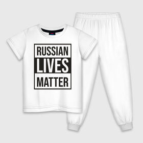 Детская пижама хлопок с принтом RUSSIAN LIVES MATTER в городе Новоалтайск, 100% хлопок |  брюки и футболка прямого кроя, без карманов, на брюках мягкая резинка на поясе и по низу штанин
 | lives | meme | russia | жизнь | мем | россия