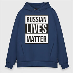 Мужское худи Oversize хлопок с принтом RUSSIAN LIVES MATTER в городе Новоалтайск, френч-терри — 70% хлопок, 30% полиэстер. Мягкий теплый начес внутри —100% хлопок | боковые карманы, эластичные манжеты и нижняя кромка, капюшон на магнитной кнопке | Тематика изображения на принте: lives | meme | russia | жизнь | мем | россия