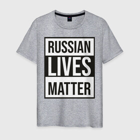 Мужская футболка хлопок с принтом RUSSIAN LIVES MATTER в городе Новоалтайск, 100% хлопок | прямой крой, круглый вырез горловины, длина до линии бедер, слегка спущенное плечо. | Тематика изображения на принте: lives | meme | russia | жизнь | мем | россия