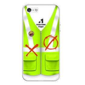 Чехол для iPhone 5/5S матовый с принтом Работник года (Номер один) в городе Новоалтайск, Силикон | Область печати: задняя сторона чехла, без боковых панелей | года | коллега | коллеге | костюм | красавчик | крест | крестики | лучший | нашивки | нолики | офис | первый | профессии | проффессия | работа | работник | рабочий | рукожоп | смайлик | стоп | строитель