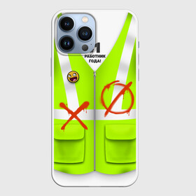 Чехол для iPhone 13 Pro Max с принтом Работник года (Номер один) в городе Новоалтайск,  |  | года | коллега | коллеге | костюм | красавчик | крест | крестики | лучший | нашивки | нолики | офис | первый | профессии | проффессия | работа | работник | рабочий | рукожоп | смайлик | стоп | строитель