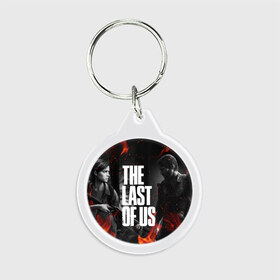 Брелок круглый с принтом THE LAST OF US 2 в городе Новоалтайск, пластик и полированная сталь | круглая форма, металлическое крепление в виде кольца | Тематика изображения на принте: cicadas | fireflies | naughty dog | the last of us | the last of us part 2 | tlou | tlou2 | джоэл | ласт оф ас | последние из нас | цикады | элли