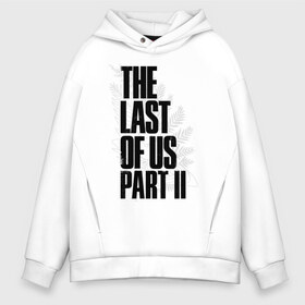 Мужское худи Oversize хлопок с принтом THE LAST OF US 2 в городе Новоалтайск, френч-терри — 70% хлопок, 30% полиэстер. Мягкий теплый начес внутри —100% хлопок | боковые карманы, эластичные манжеты и нижняя кромка, капюшон на магнитной кнопке | cicadas | fireflies | naughty dog | the last of us | the last of us part 2 | tlou | tlou2 | джоэл | ласт оф ас | последние из нас | цикады | элли